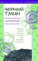 Черный тмин.Профилактика, лечение заболеваний