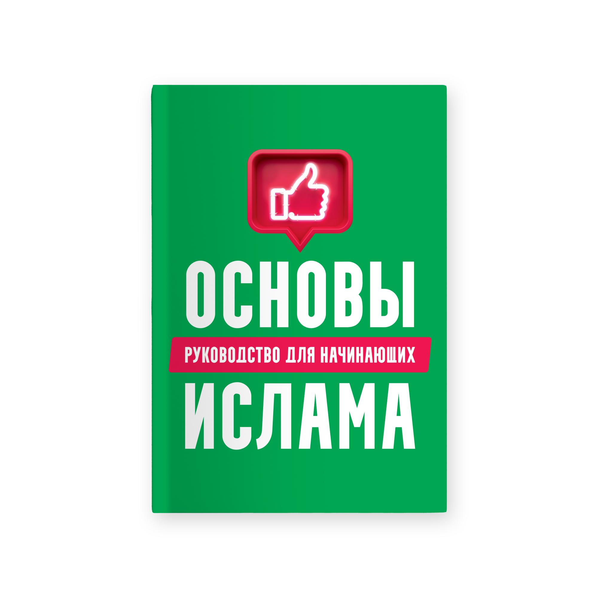 Основы Ислама: руководство для начинающих