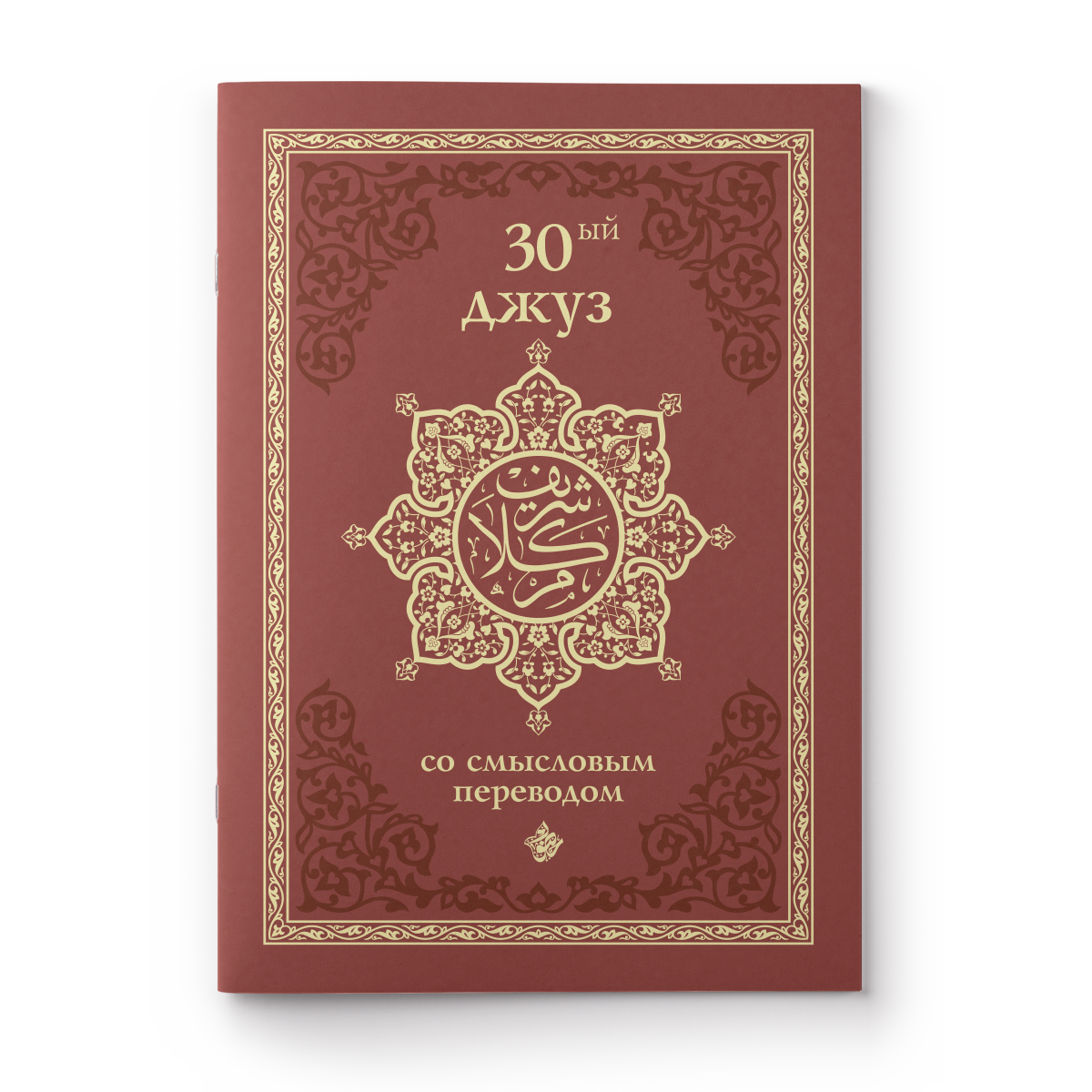 Книга 30 Джуз. 30 Джуз Корана. Мусульманские книги. 30 Джуз Корана книга.