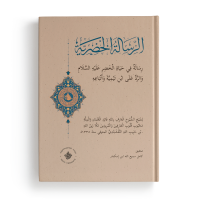 Послание о жизни Хидра 'алейхиссалям и опровержение Ибн Таймии и его последователей