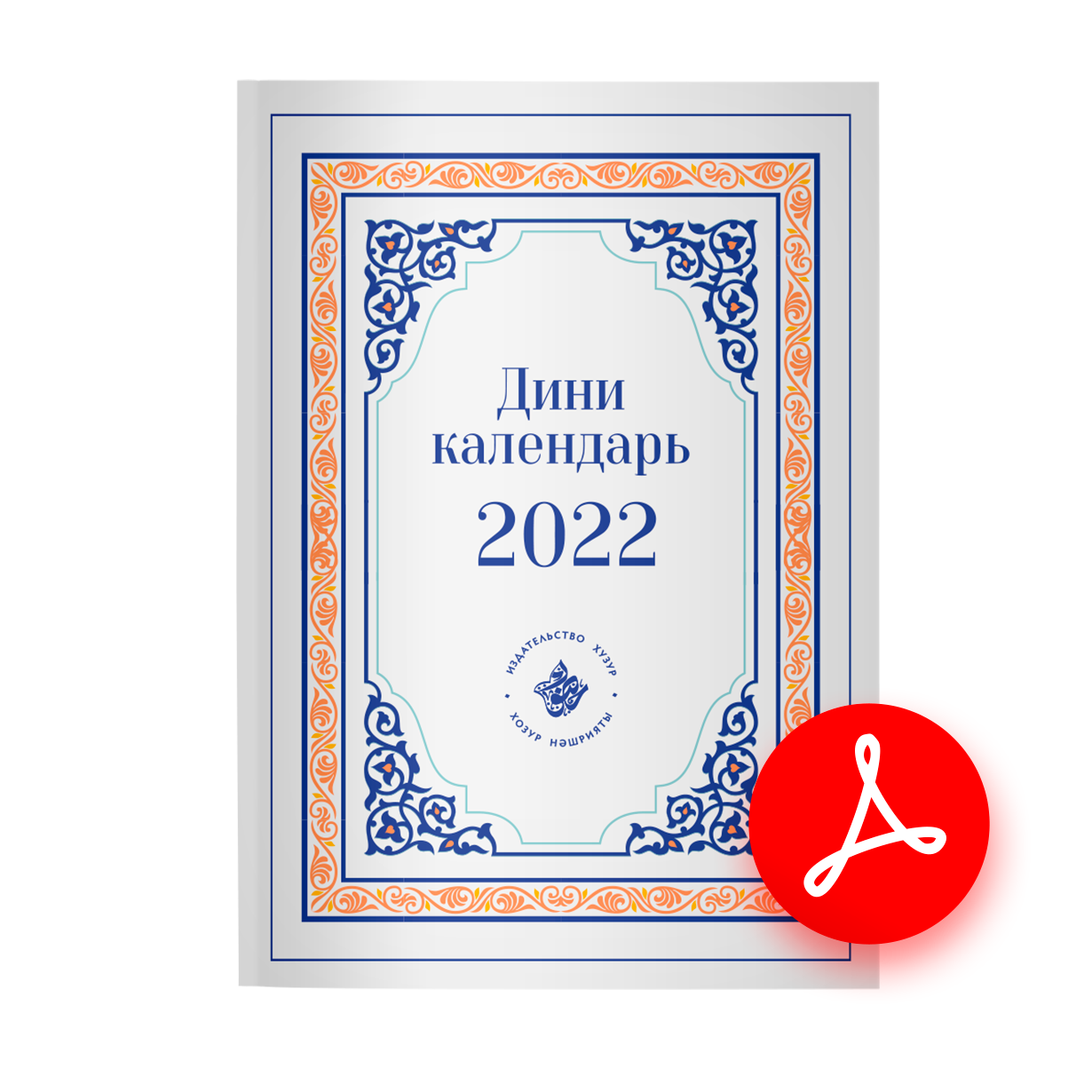 Дини календарь 2022 (электронная книга)