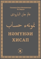 Галимжан Әл-Баруди "Нәмүнәи хисап" (Хисаплау үрнәге) / иске татар теленнән