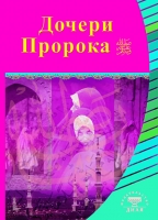 Дочери Пророка