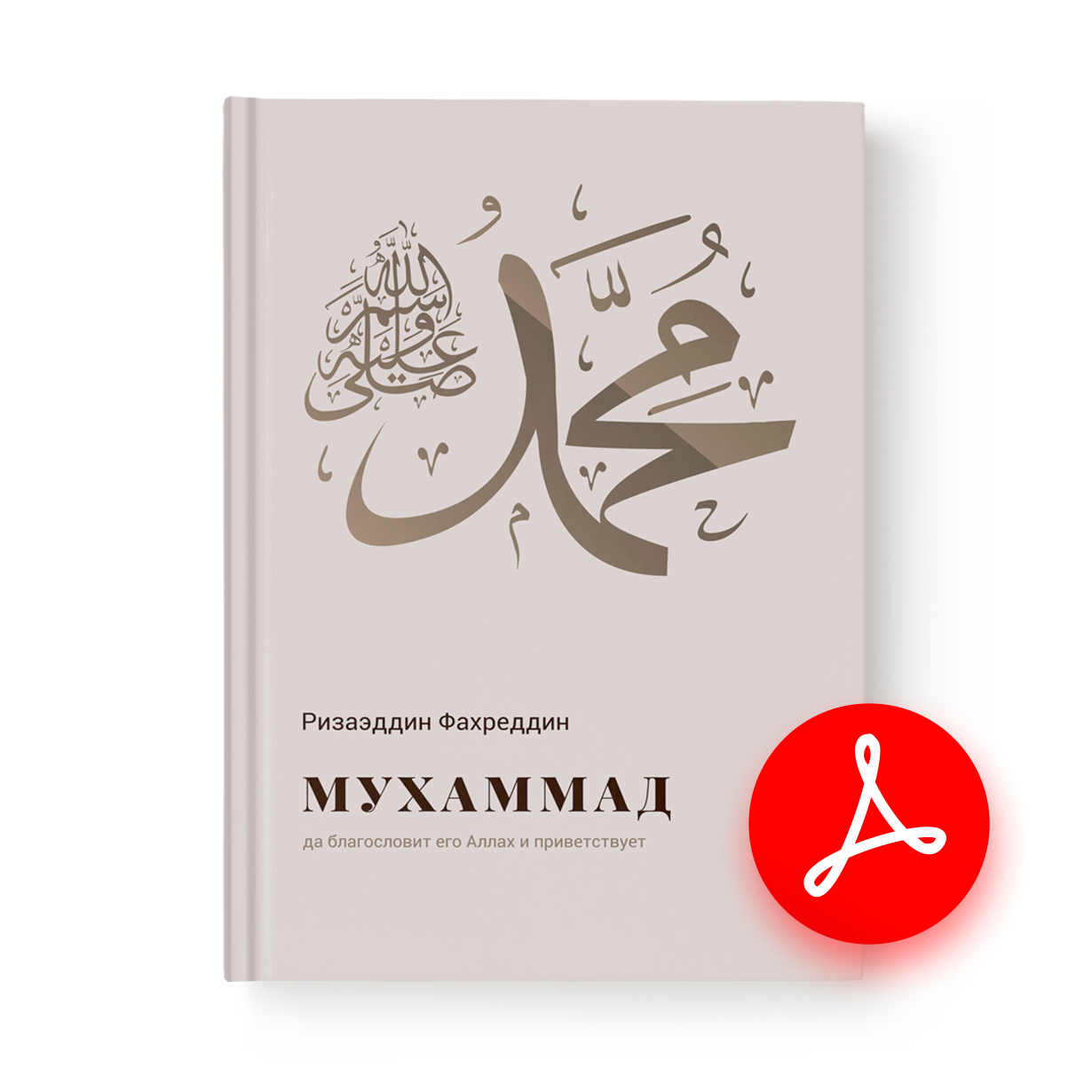 Мухаммад (электронная книга)