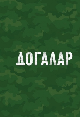 Догалар