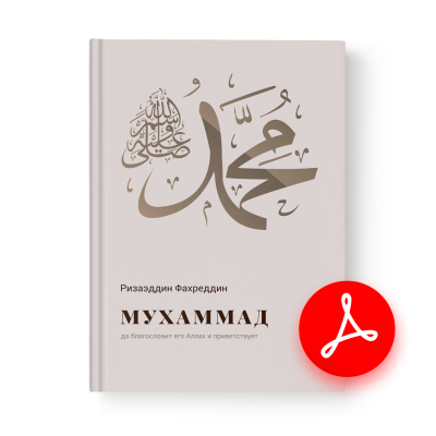 Мухаммад (электронная книга)