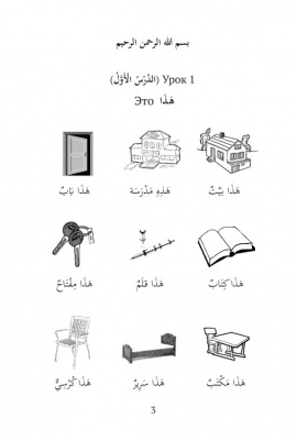Уроки арабского языка, том 1
